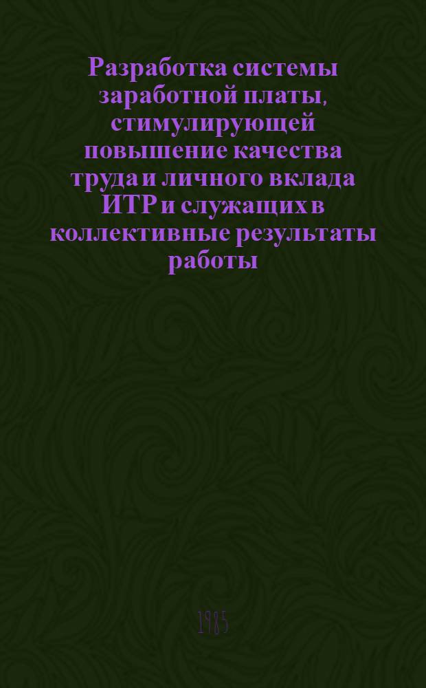 Разработка системы заработной платы, стимулирующей повышение качества труда и личного вклада ИТР и служащих в коллективные результаты работы : (На прим. машиностроит. об-ний СССР и ЧССР) : Автореф. дис. на соиск. учен. степ. канд. экон. наук : (06.00.07)