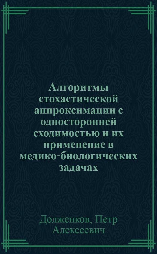 Алгоритмы стохастической аппроксимации с односторонней сходимостью и их применение в медико-биологических задачах : Автореф. дис. на соиск. учен. степ. канд. физ.-мат. наук : (01.01.09)