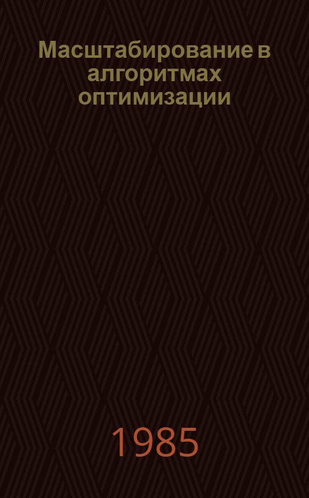 Масштабирование в алгоритмах оптимизации : Автореф. дис. на соиск. учен. степ. канд. физ.-мат. наук : (01.01.07)