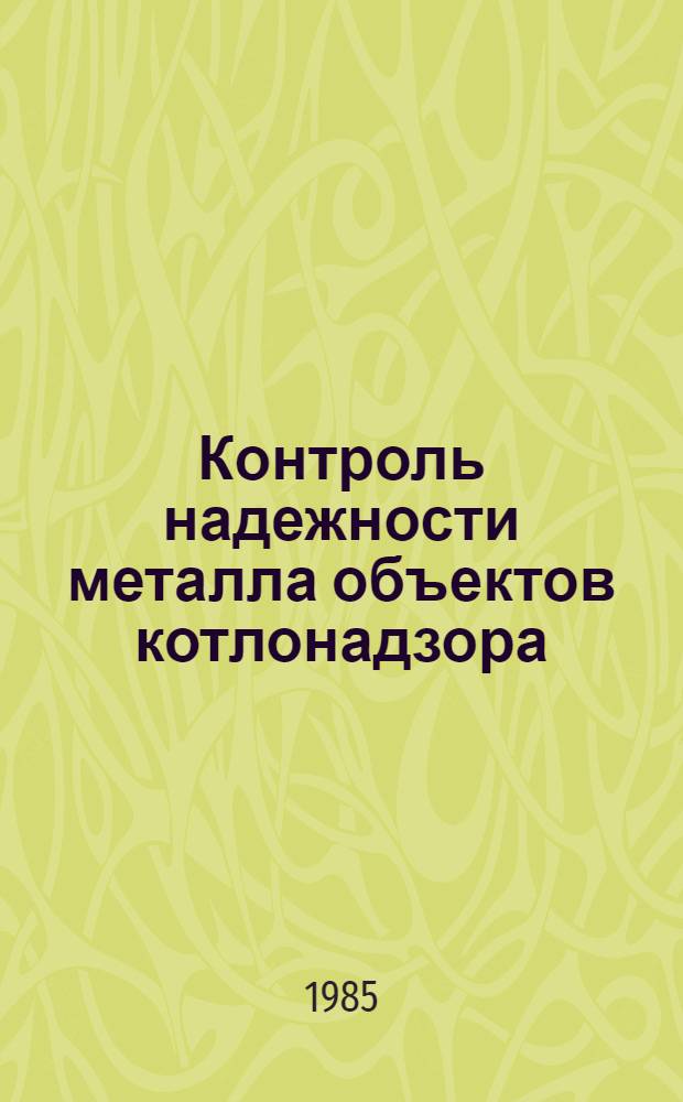Контроль надежности металла объектов котлонадзора : Справ. пособие