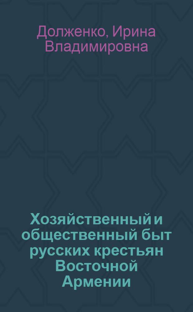Хозяйственный и общественный быт русских крестьян Восточной Армении (конец XIX - нач. XX вв.)