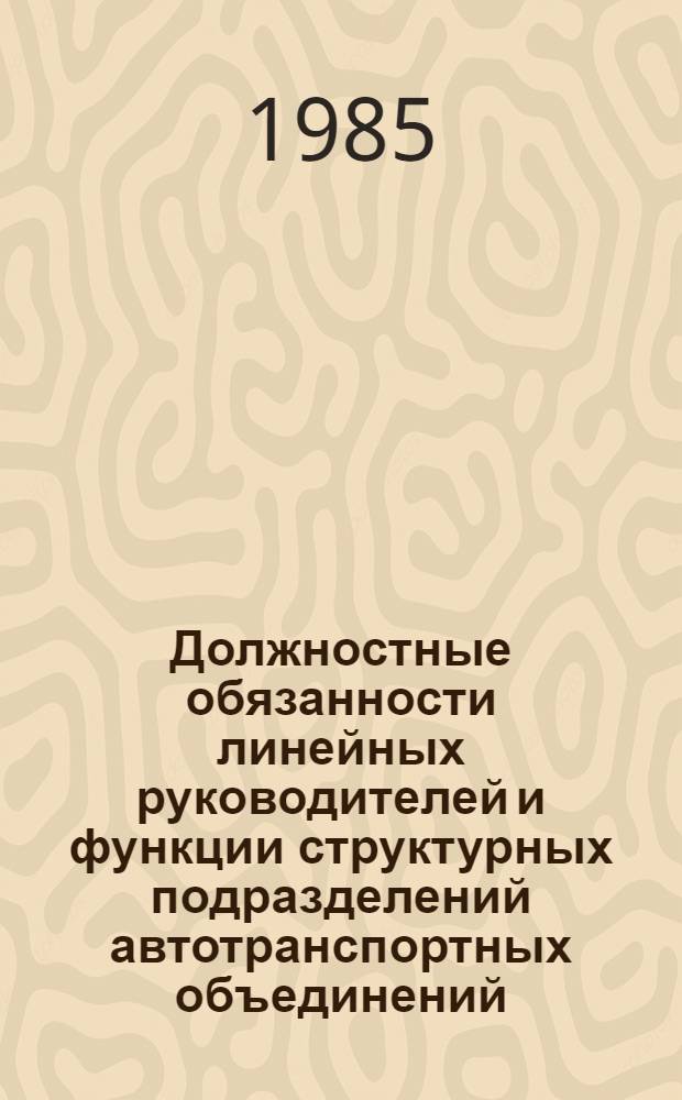 Должностные обязанности линейных руководителей и функции структурных подразделений автотранспортных объединений (предприятий) по организации социалистического соревнования : (Метод. рекомендации)