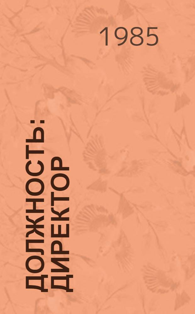 Должность: директор : Сб. очерков о руководителях моск. предприятий