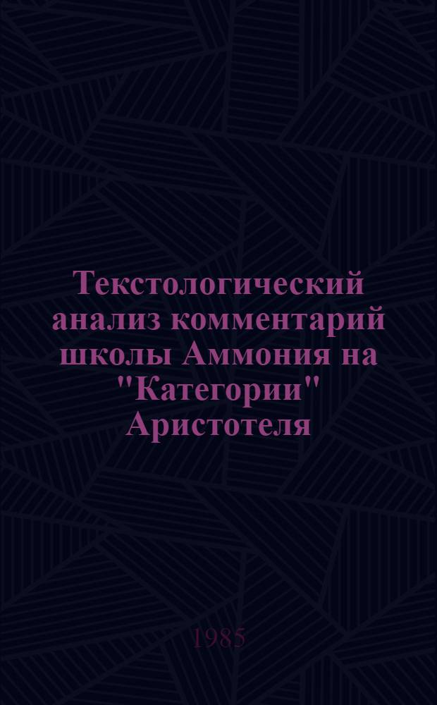 Текстологический анализ комментарий школы Аммония на "Категории" Аристотеля (IaI-4b 19) : Автореф. дис. на соиск. учен. степ. канд. филол. наук : (10.02.14)