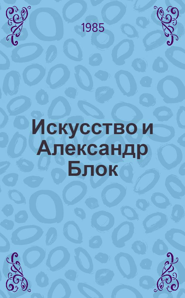 Искусство и Александр Блок : Кн. и журн. графика. Театр. Портреты