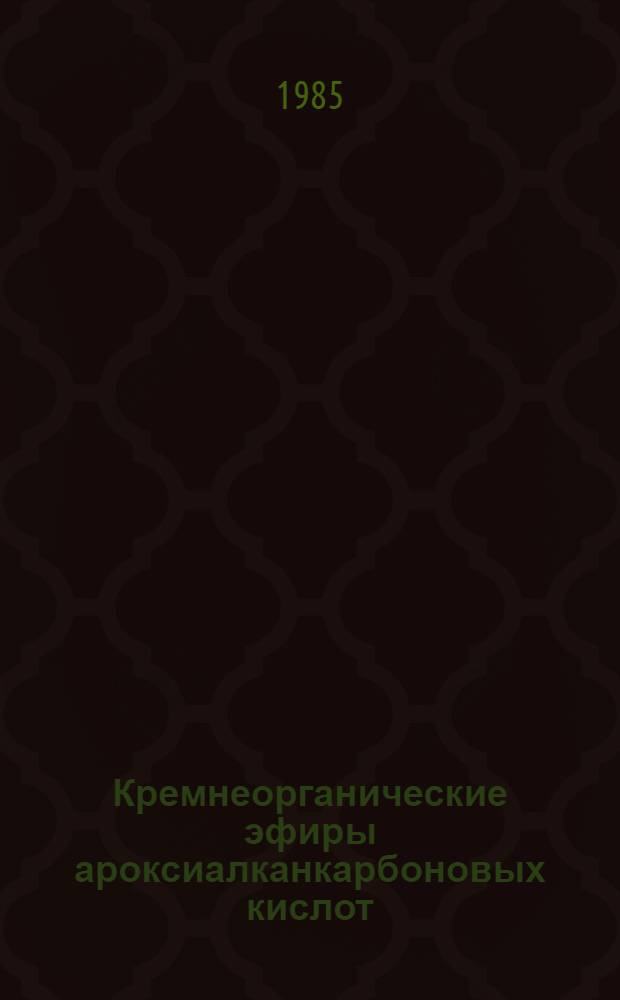 Кремнеорганические эфиры ароксиалканкарбоновых кислот : Автореф. дис. на соиск. учен. степ. канд. хим. наук : (02.00.08)