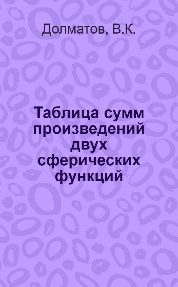 Таблица сумм произведений двух сферических функций