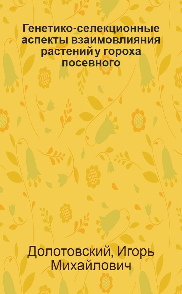 Генетико-селекционные аспекты взаимовлияния растений у гороха посевного : Автореф. дис. на соиск. учен. степ. к. б. н