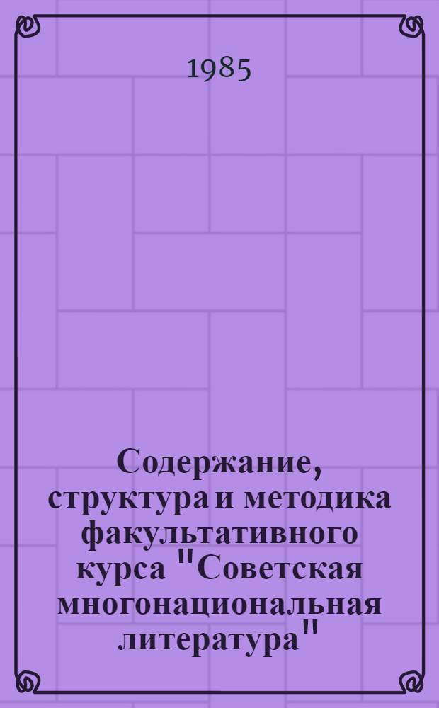 Содержание, структура и методика факультативного курса "Советская многонациональная литература" : Автореф. дис. на соиск. учен. степ. канд. пед. наук : (13.00.02)
