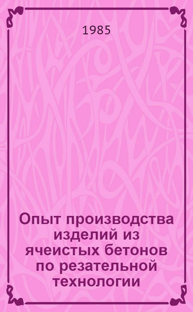 Опыт производства изделий из ячеистых бетонов по резательной технологии