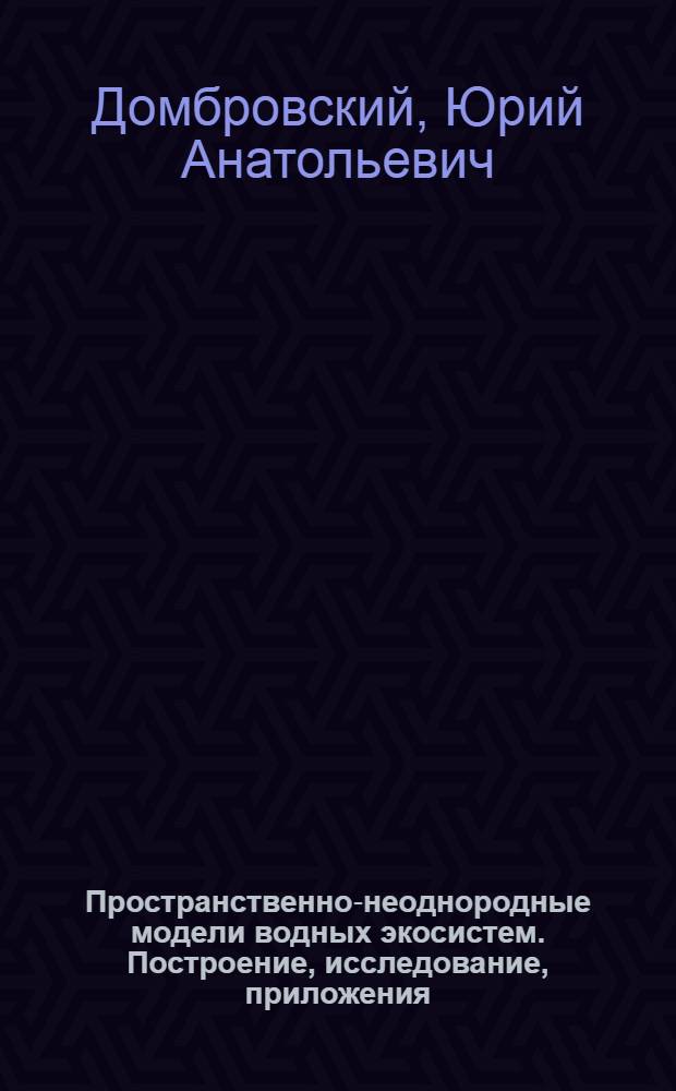 Пространственно-неоднородные модели водных экосистем. Построение, исследование, приложения : Автореф. дис. на соиск. учен. степ. д-ра физ.-мат. наук : (03.00.02)