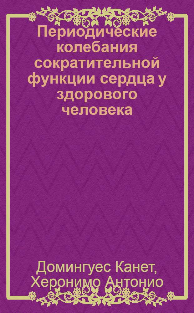 Периодические колебания сократительной функции сердца у здорового человека : Автореф. дис. на соиск. учен. степ. канд. биол. наук : (14.00.17)