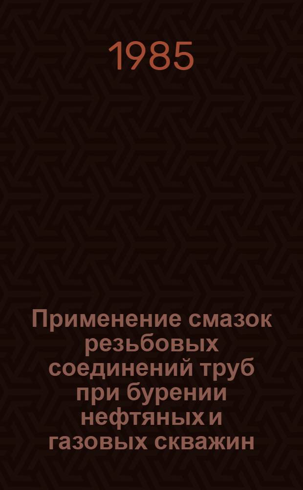Применение смазок резьбовых соединений труб при бурении нефтяных и газовых скважин