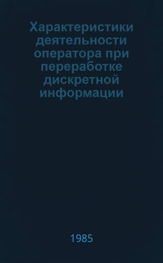 Характеристики деятельности оператора при переработке дискретной информации : Учеб. пособие