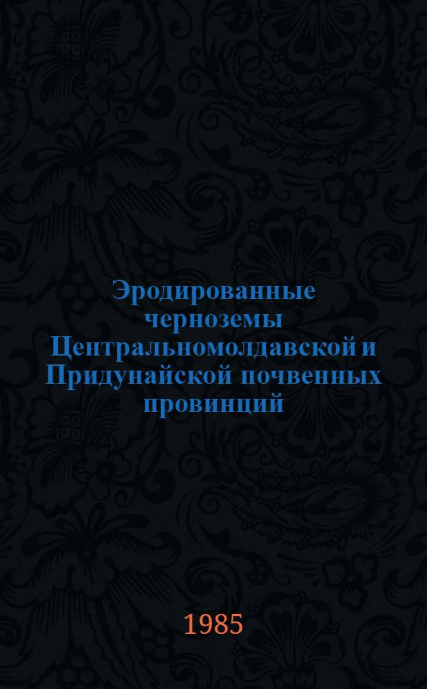 Эродированные черноземы Центральномолдавской и Придунайской почвенных провинций : Автореф. дис. на соиск. учен. степ. канд. геогр. наук : (11.00.05)