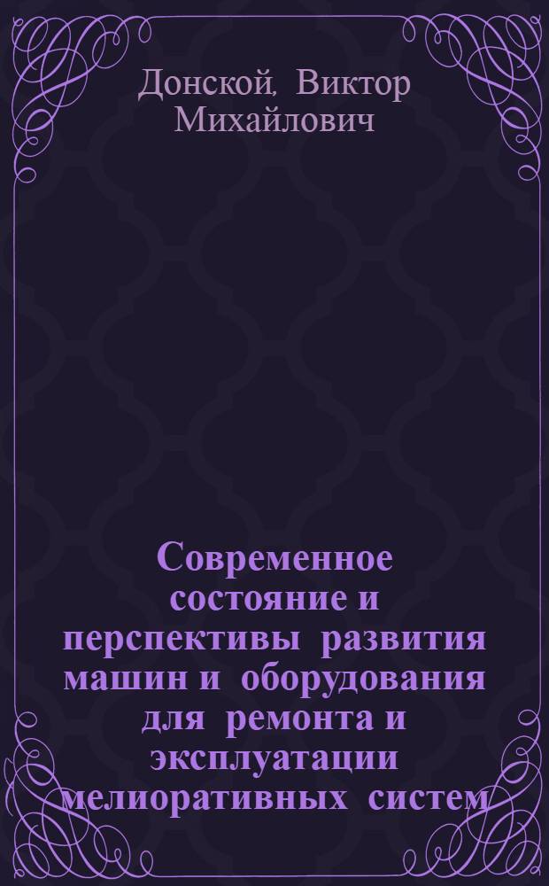 Современное состояние и перспективы развития машин и оборудования для ремонта и эксплуатации мелиоративных систем