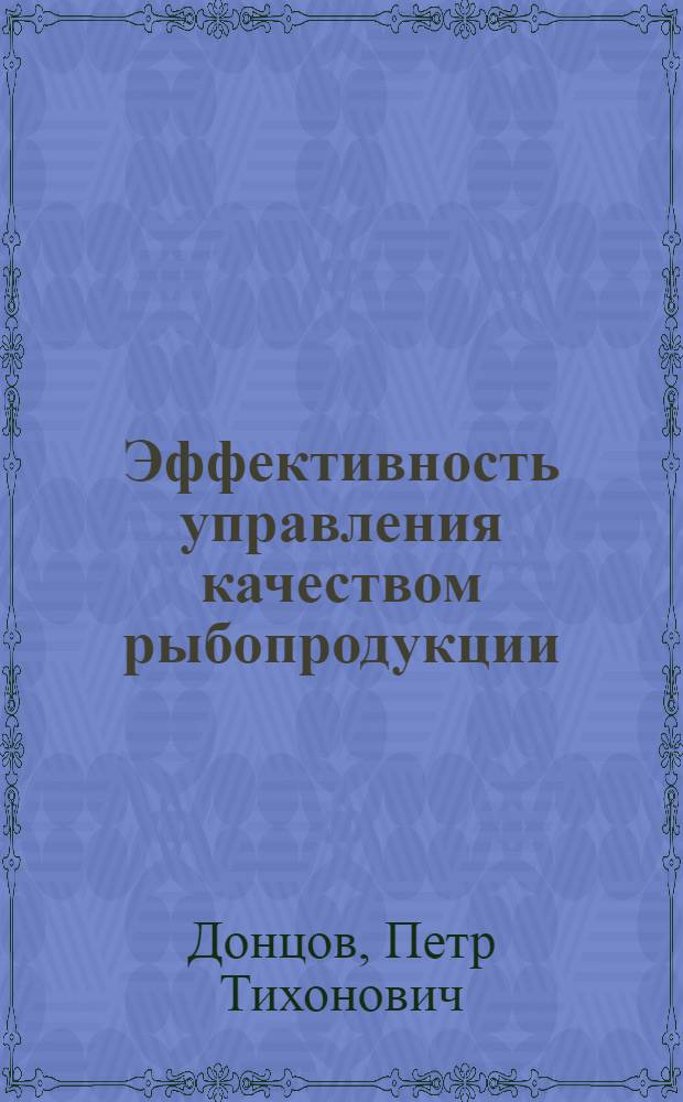Эффективность управления качеством рыбопродукции