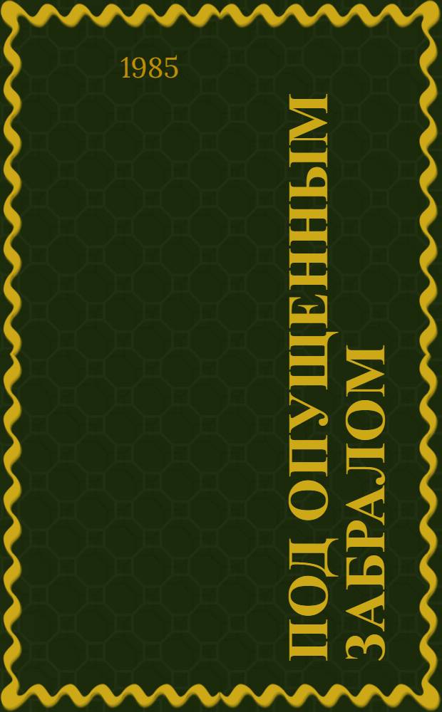 Под опущенным забралом : Роман : Трилогия