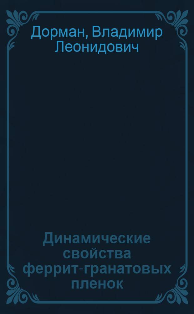 Динамические свойства феррит-гранатовых пленок : Автореф. дис. на соиск. учен. степ. канд. физ.-мат. наук : (01.04.07)