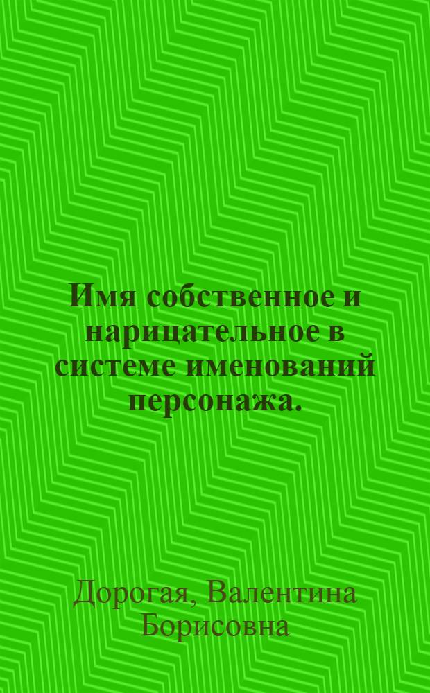 Имя собственное и нарицательное в системе именований персонажа. (Роман М. Горького "Жизнь Клима Самгина") : Автореф. дис. на соиск. учен. степ. канд. филол. наук : (10.02.01)