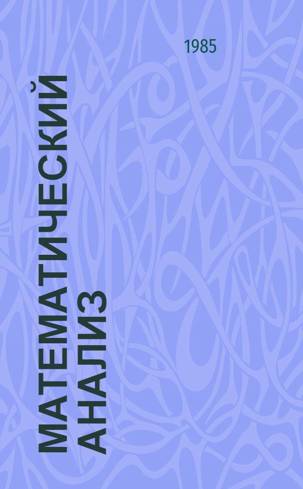 Математический анализ : Справ. пособие