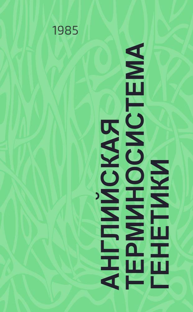 Английская терминосистема генетики : (Семантич. и лексикографич. аспекты) : Автореф. дис. на соиск. учен. степ. канд. филол. наук : (10.02.04)