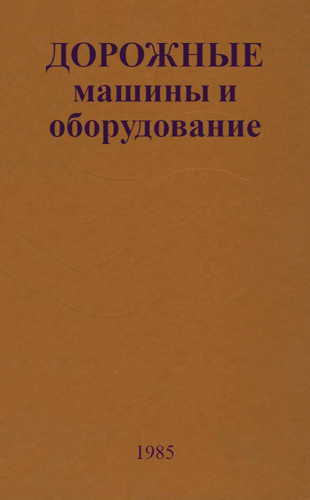 ДОРОЖНЫЕ машины и оборудование : Каталог
