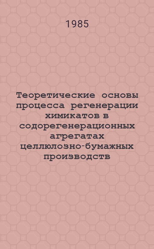 Теоретические основы процесса регенерации химикатов в содорегенерационных агрегатах целлюлозно-бумажных производств : Автореф. дис. на соиск. учен. степ. д. т. н
