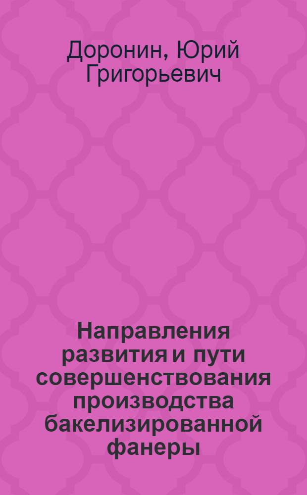 Направления развития и пути совершенствования производства бакелизированной фанеры