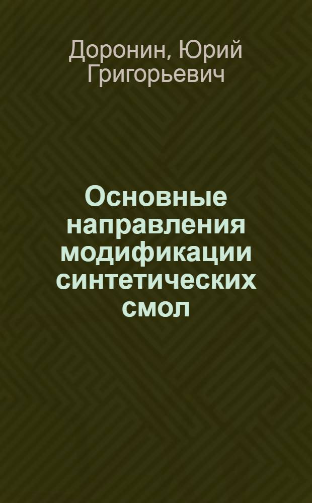 Основные направления модификации синтетических смол
