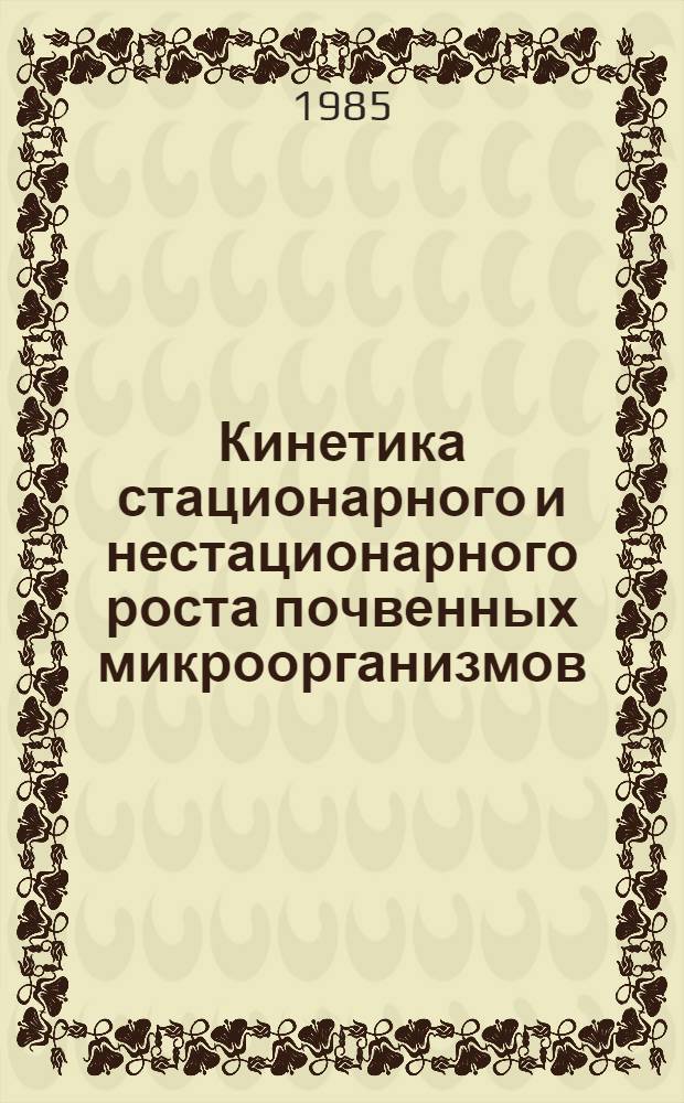 Кинетика стационарного и нестационарного роста почвенных микроорганизмов : Автореф. дис. на соиск. учен. степ. канд. биол. наук : (03.00.07)