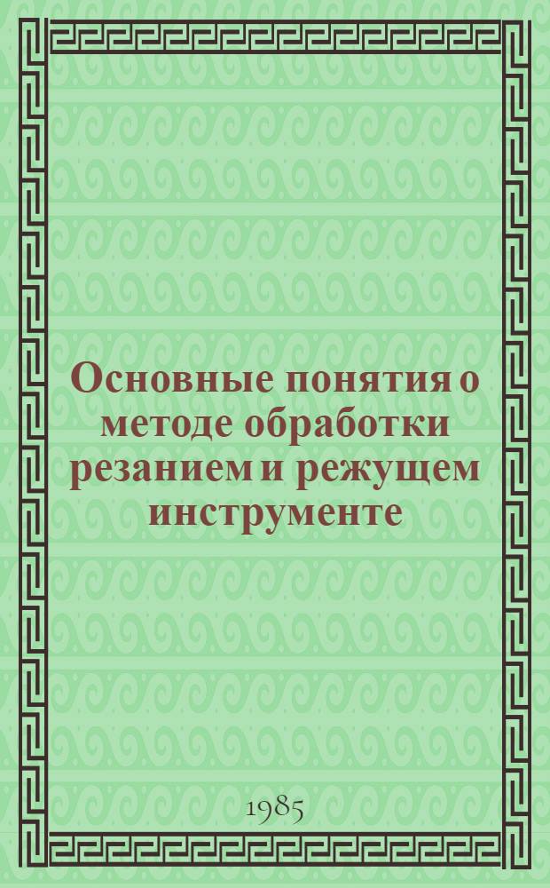 Основные понятия о методе обработки резанием и режущем инструменте : Конспект лекций