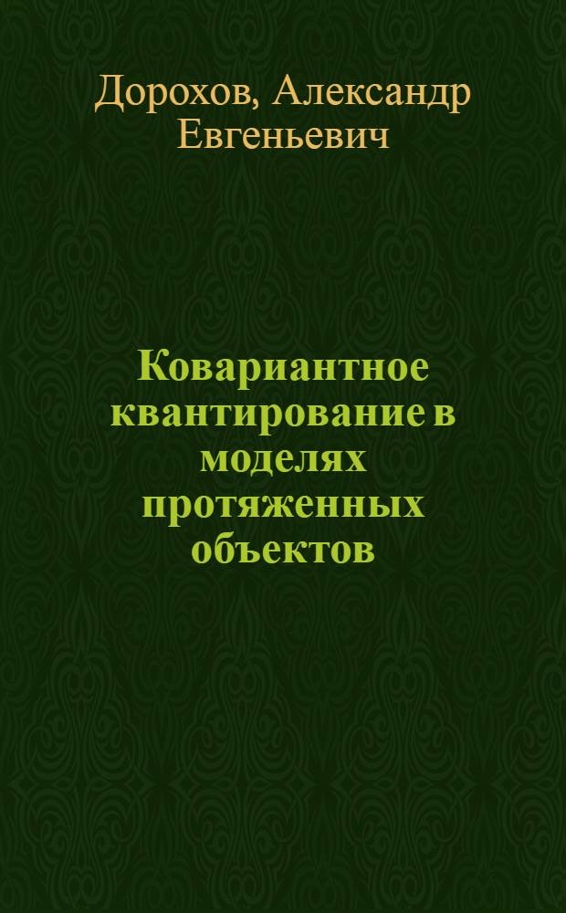 Ковариантное квантирование в моделях протяженных объектов