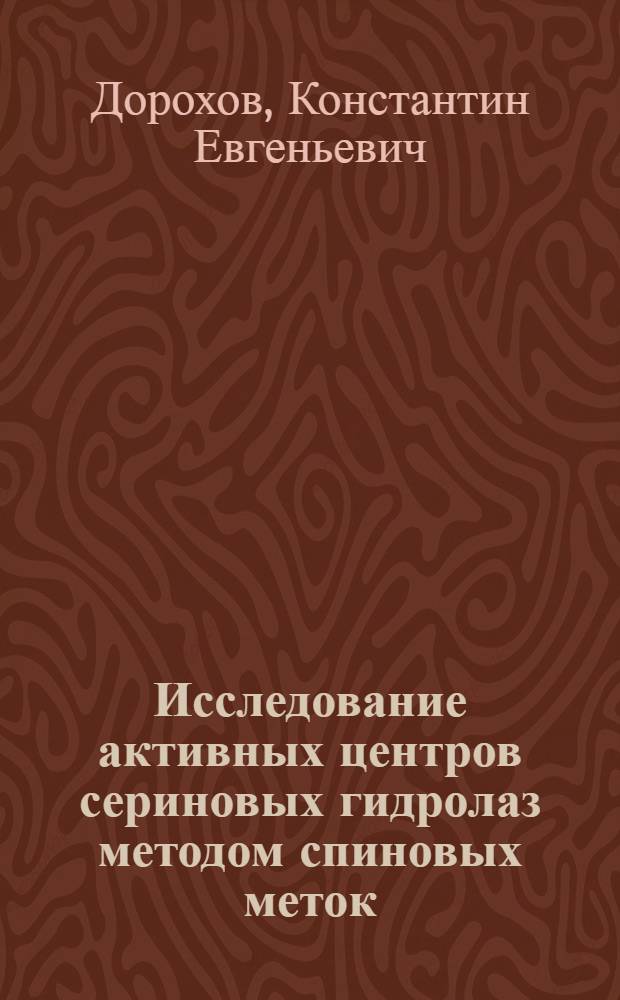 Исследование активных центров сериновых гидролаз методом спиновых меток : Автореф. дис. на соиск. учен. степ. к. б. н