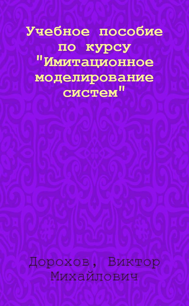 Учебное пособие по курсу "Имитационное моделирование систем" : Имитационное моделирование систем в упражнениях и задачах