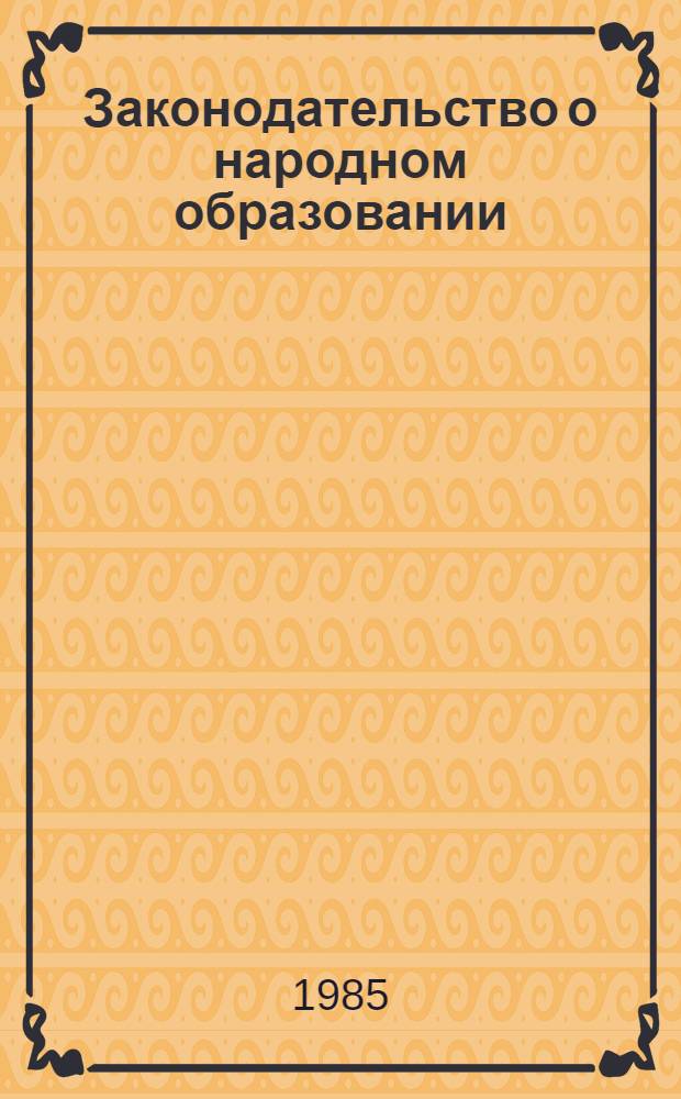 Законодательство о народном образовании : Теорет. пробл. совершенствования