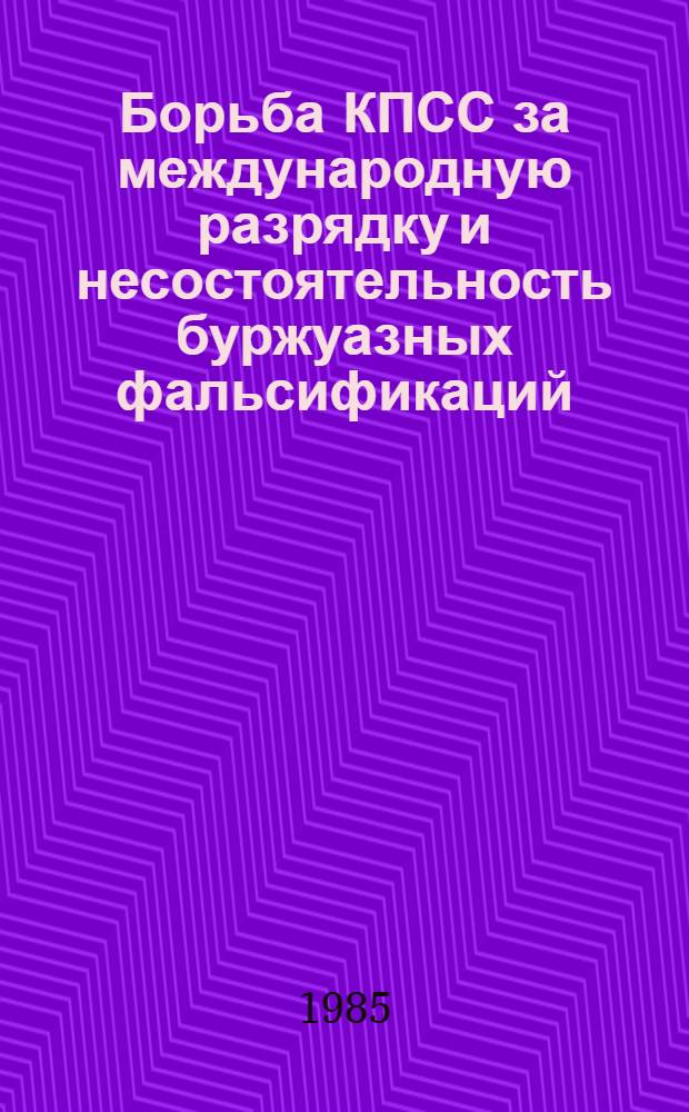Борьба КПСС за международную разрядку и несостоятельность буржуазных фальсификаций