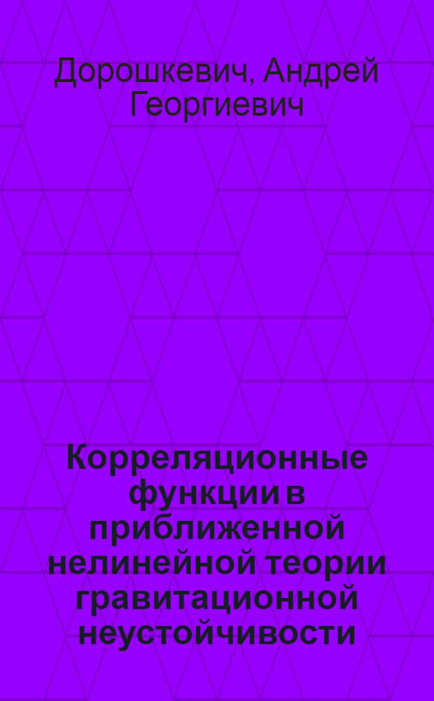 Корреляционные функции в приближенной нелинейной теории гравитационной неустойчивости