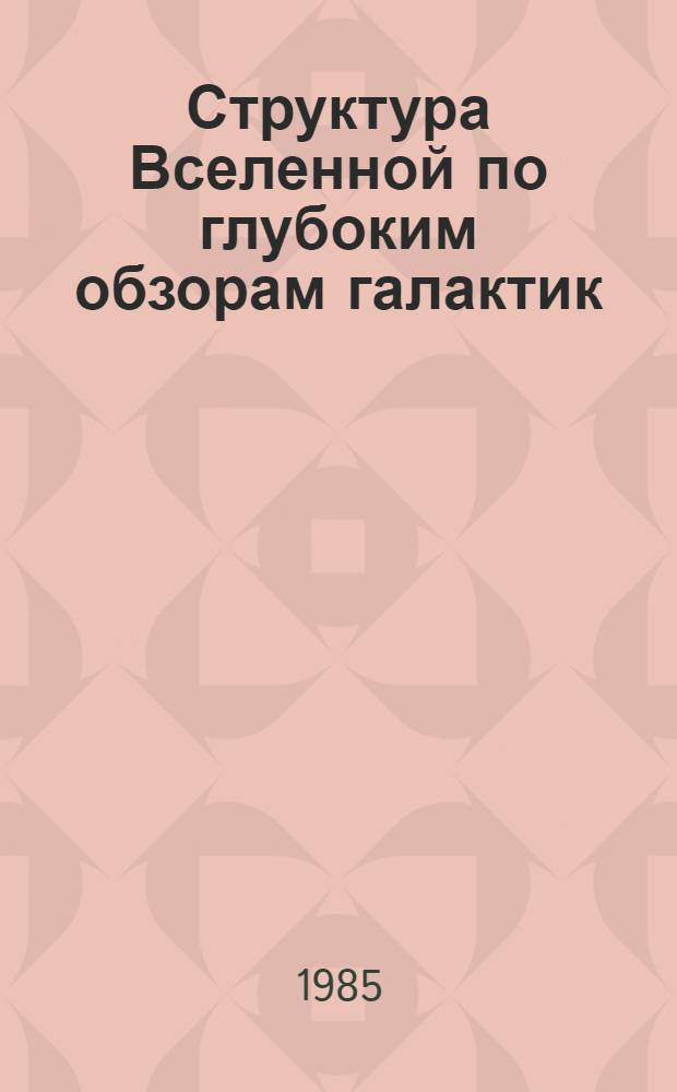 Структура Вселенной по глубоким обзорам галактик = The structure of the universe from deep galaxy surveys