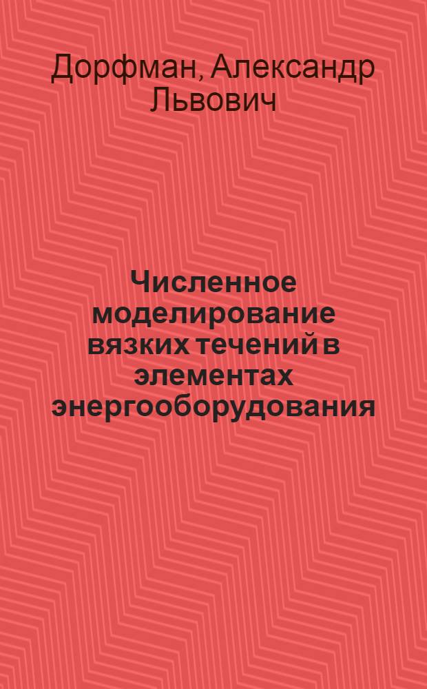 Численное моделирование вязких течений в элементах энергооборудования : Автореф. дис. на соиск. учен. степ. канд. физ.-мат. наук : (01.02.05)