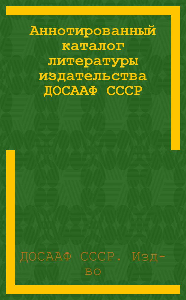 Аннотированный каталог литературы издательства ДОСААФ СССР (1925-1985)