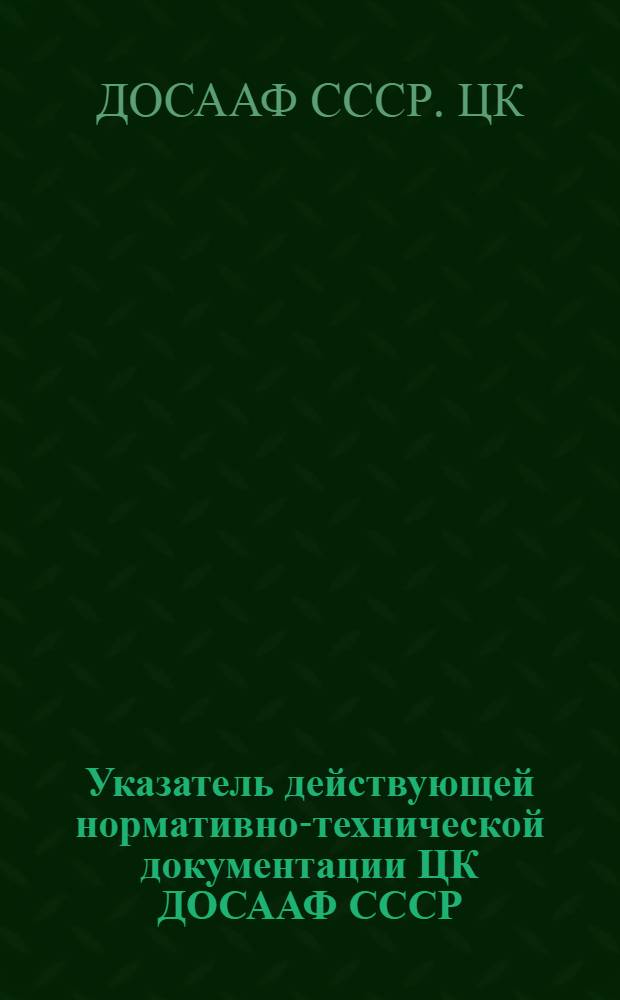 Указатель действующей нормативно-технической документации ЦК ДОСААФ СССР : По состоянию на 01.09.85