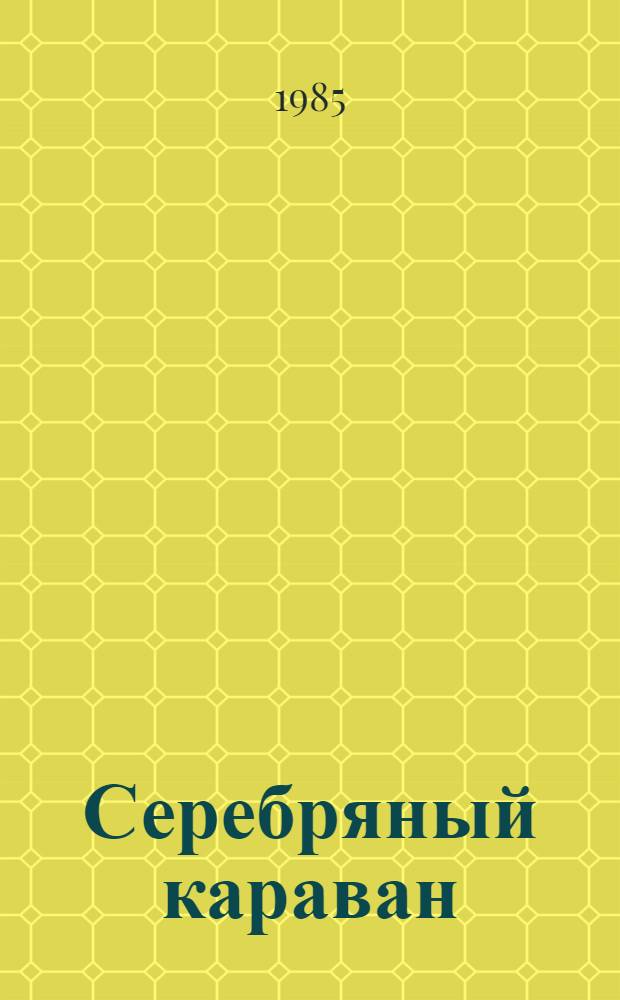 Серебряный караван : Повести и рассказы : Пер. с каз