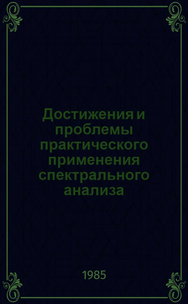 Достижения и проблемы практического применения спектрального анализа : Материалы краткосроч. семинара, 12-13 сент