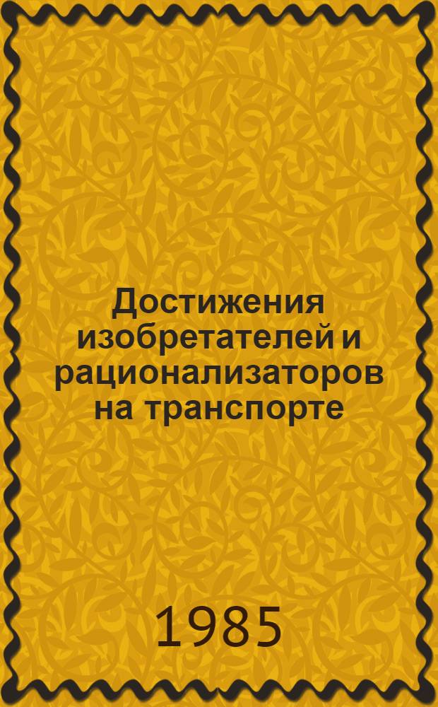 Достижения изобретателей и рационализаторов на транспорте
