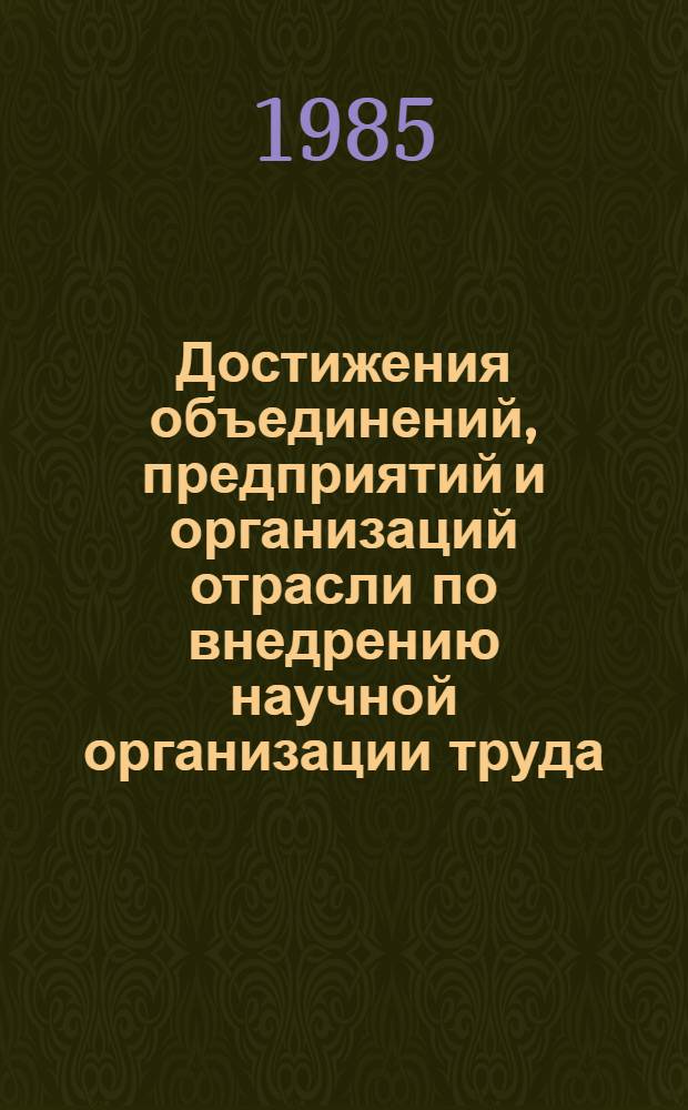 Достижения объединений, предприятий и организаций отрасли по внедрению научной организации труда : Сб. ст.