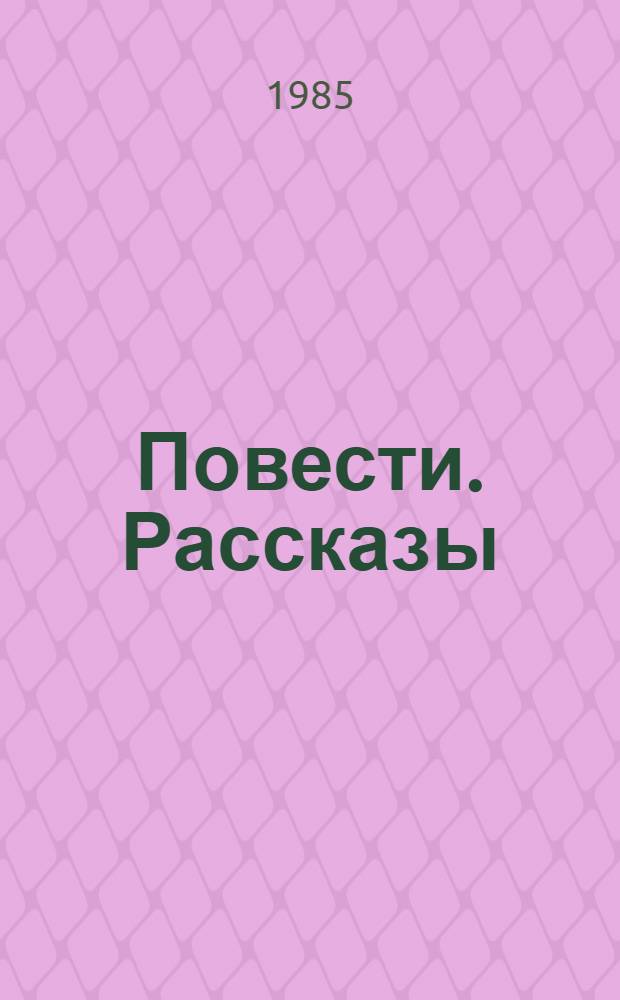 Повести. Рассказы