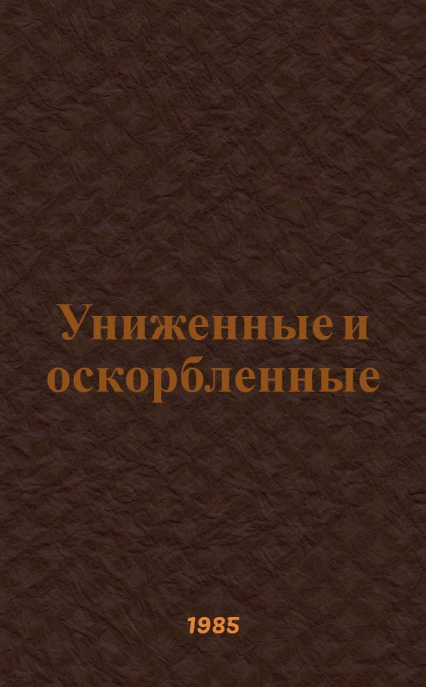 Униженные и оскорбленные : Роман в 4 ч. с эпилогом