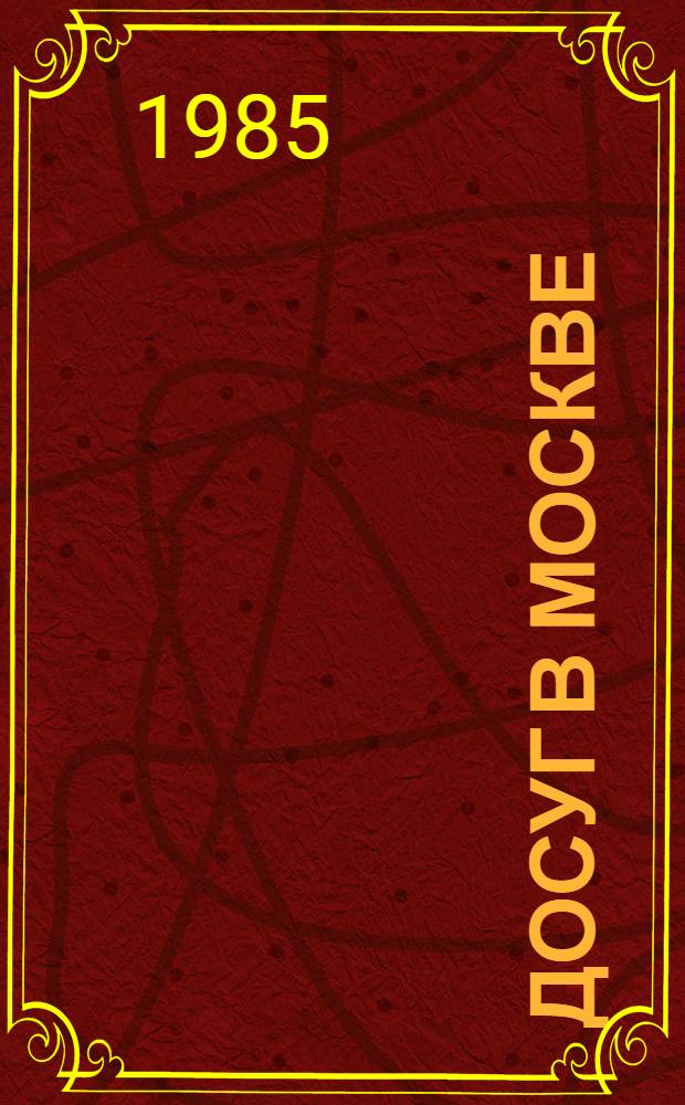 Досуг в Москве : Справочник