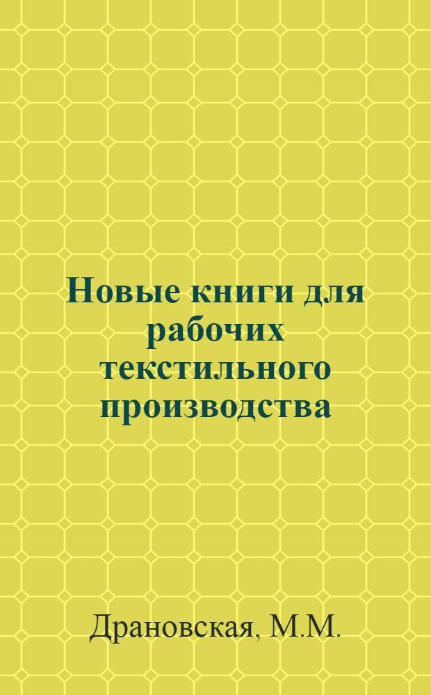 Новые книги для рабочих текстильного производства : Рек. указ. лит
